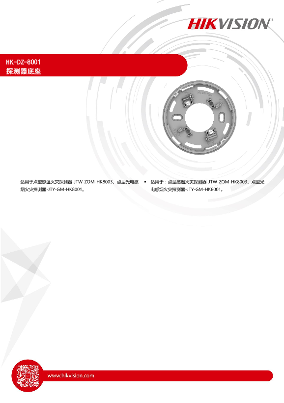 HIKVISION海康威视火灾探测器底座-OS21HK-DZ-8001