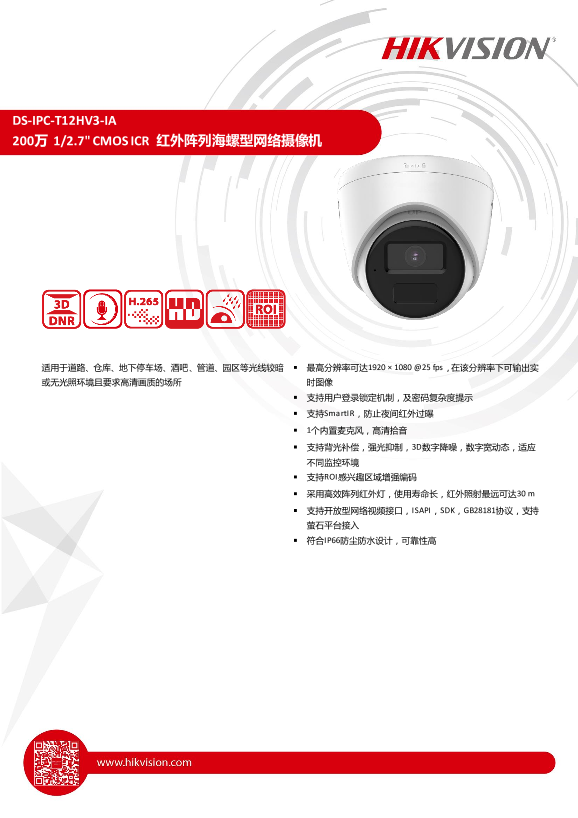 HIKVISION海康威视200万H.265海螺型网络摄像机（拾音款）UD27494B 海康威视网络摄像机(X系列_海螺)快速入门指南 220307