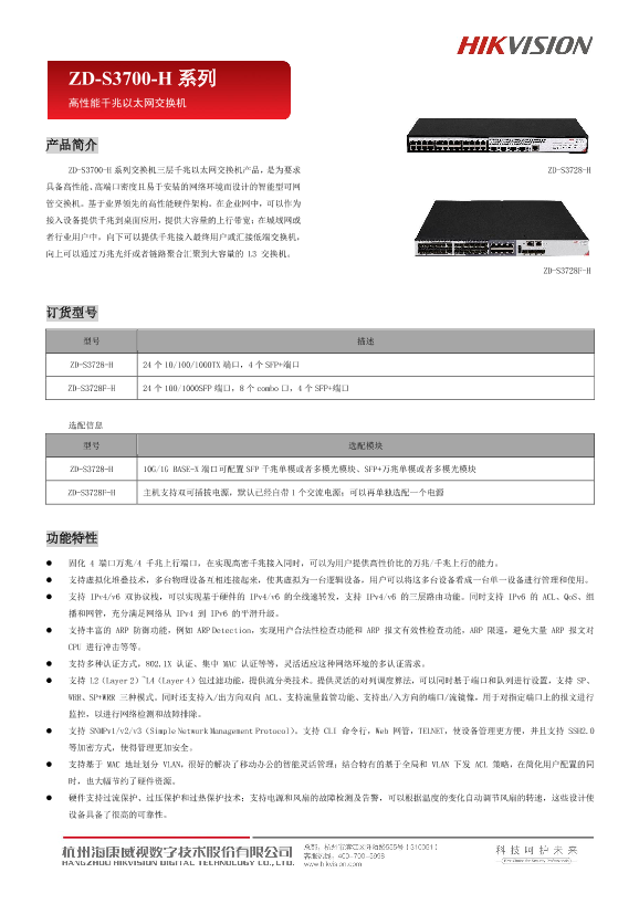 HIKVISION海康威视三层网管万兆上行交换机ZD-S3700-H系列万兆上行管理型交换机