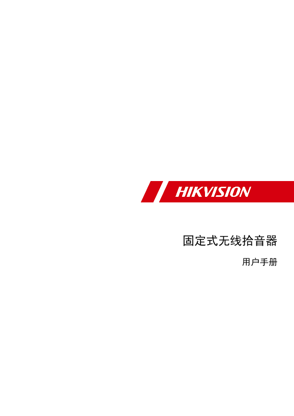 HIKVISION海康威视无线拾音器UD24187B-A 海康威视固定式无线拾音器用户手册_V1.0_20220401