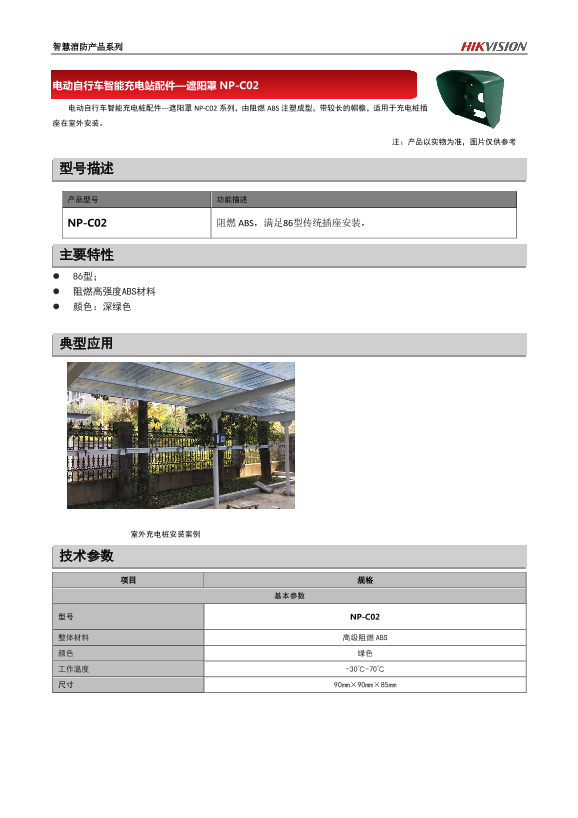 HIKVISION海康威视插座防雨罩配件–遮阳罩NP-C02彩页