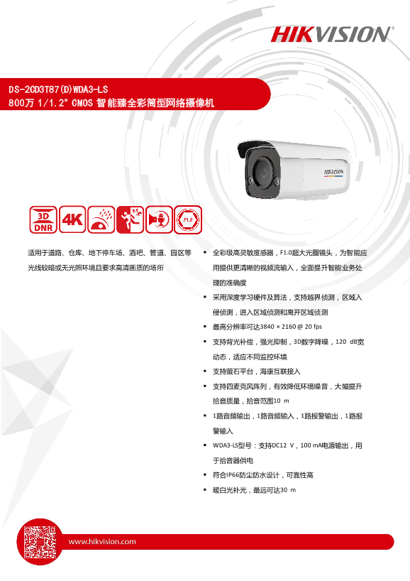 HIKVISION海康威视臻全彩智能警戒800万筒型网络摄像机UD18492B 海康威视网络摄像机（2T_3T系列）快速入门指南 200225