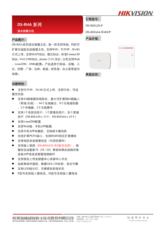 HIKVISION海康威视DS-RHA64-W4M(国内标配)DS-RHA系列 混合报警主机-201910