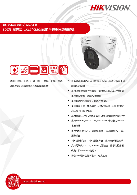 HIKVISION海康威视500万像素海螺型智能警戒摄像机DS-2CD3356F(D)WDA3-IS