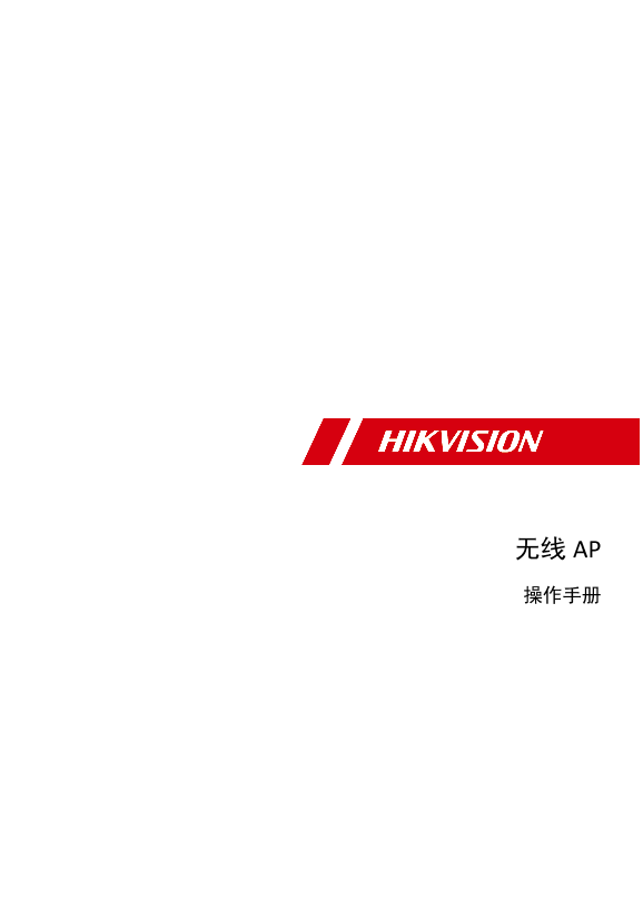 HIKVISION海康威视E系列1200M双频全千兆吸顶APDS-3WA12-E 操作手册