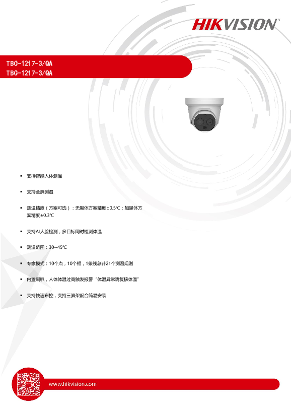 HIKVISION海康威视人体测温半球1217TBC-1217-3-QA_doc