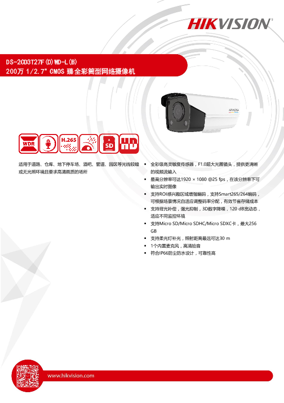 HIKVISION海康威视200万臻全彩筒型网络摄像机DS-2CD3T27F(D)WD-L(B)