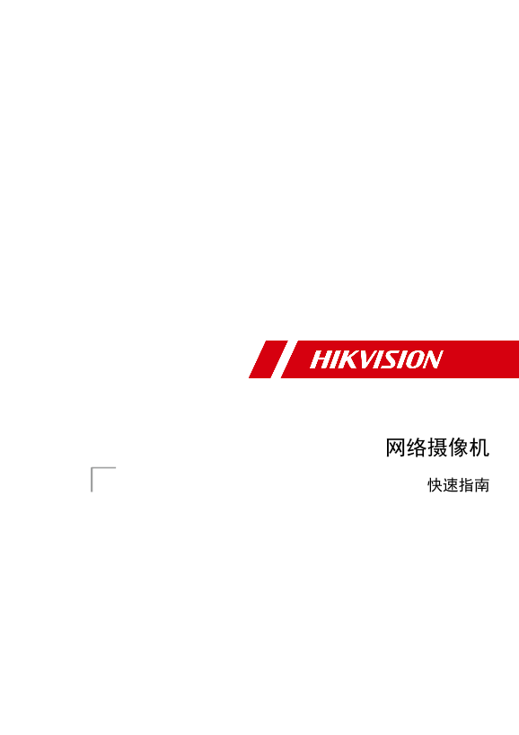 HIKVISION海康威视400万 1 3 CMOS ICR星光级半球型网络摄像机海康威视网络摄像机（11_21_31系列）快速指南 190428