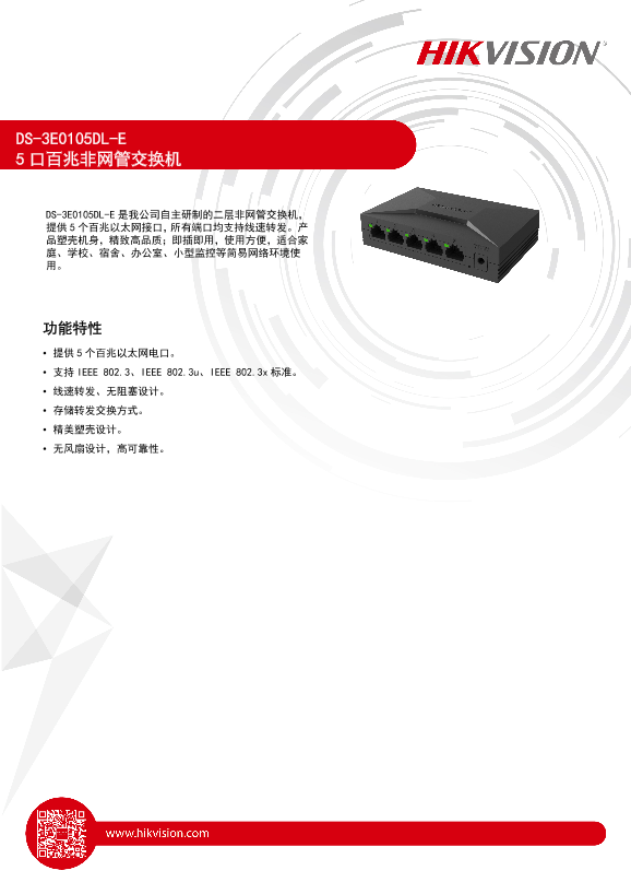 HIKVISION海康威视高品质塑壳交换机DS-3E0108DL-E_8口百兆非网管交换机_1.0_20190509