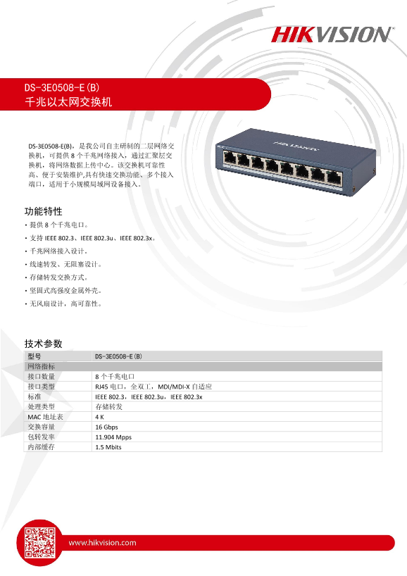 HIKVISION海康威视桌面式千兆交换机DS-3E0508-E(B) V1.0 SPEC