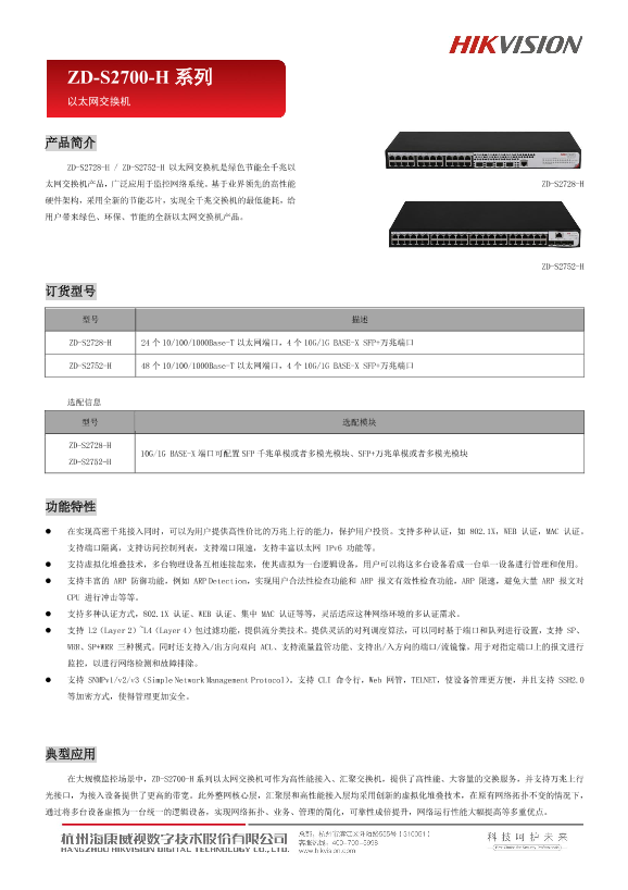 HIKVISION海康威视弱三层网管万兆上行交换机ZD-S2700-H系列万兆上行管理型交换机