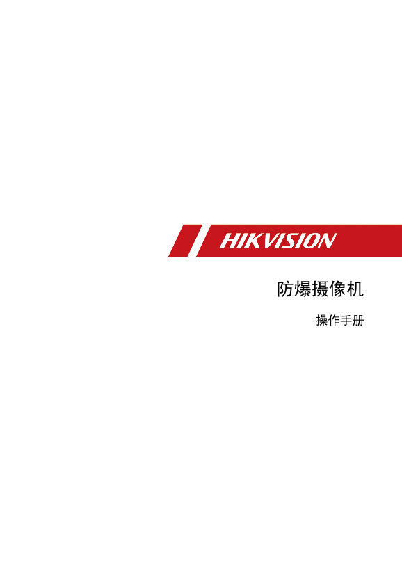 HIKVISION海康威视400万4倍防爆红外小球UD24299B_防爆摄像机_操作手册_E7 5.6.30_20210608