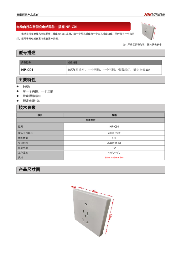 HIKVISION海康威视智能充电站插座配件–插座NP-C01彩页