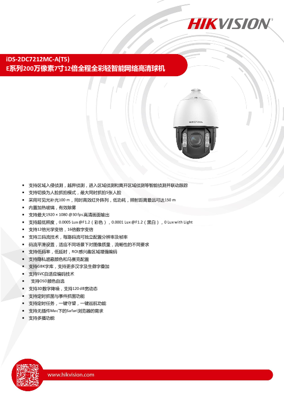 HIKVISION海康威视7寸200万12倍100米全彩球机iDS-2DC7212MC-A(T5).docx