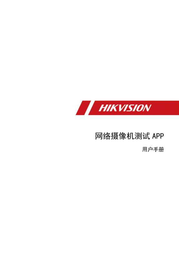 HIKVISION海康威视海康威视视频监控工程宝标配支持电平检测UD19241B_海康威视网络摄像机测试APP_用户手册_V1.0.0_20200513