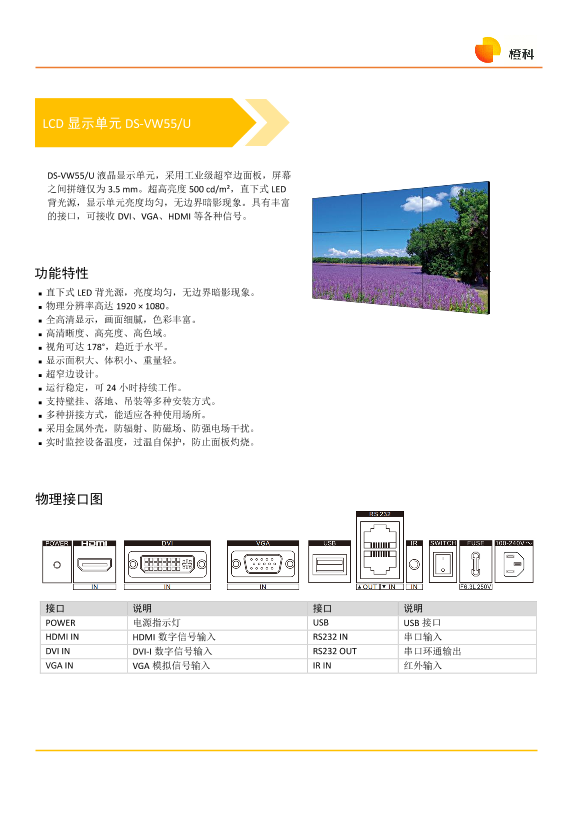 HIKVISION海康威视DS-VW55 U(国内标配)DS-VW55_U_LCD显示单元_20220210