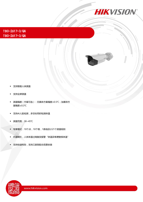 HIKVISION海康威视人体测温筒机2617TBC-2617-3-QA_doc