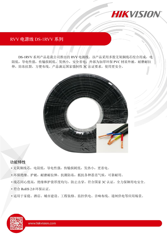 HIKVISION海康威视RVV电源线HK-1RVV\E系列 工程6芯RVV电源线DS-1RVV产品彩页