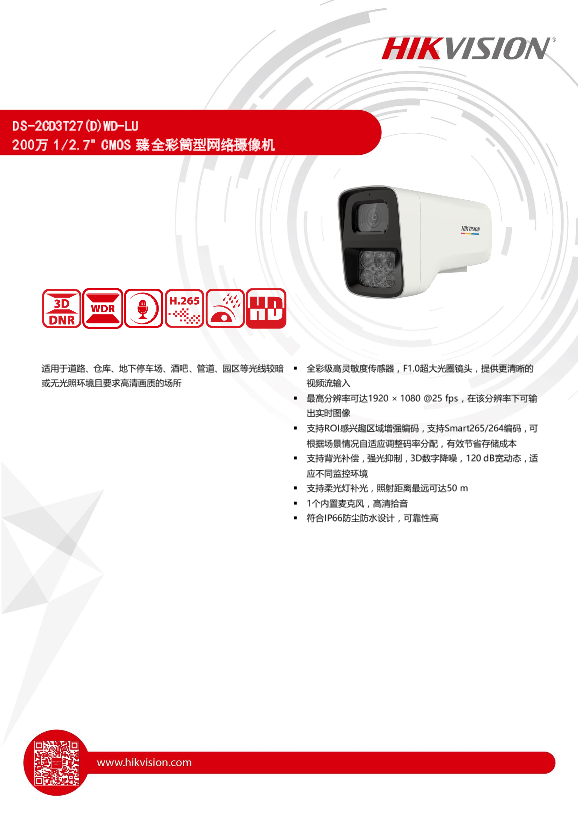 HIKVISION海康威视增强型臻全彩200万筒型网络摄像机DS-2CD3T27(D)WD-LU