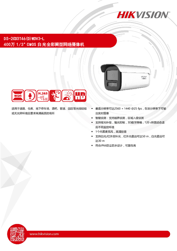 HIKVISION海康威视白光全彩400万筒型网络摄像机UD26056B 海康威视网络摄像机（2T_3T_23_33_21_31系列）快速入门指南 211030