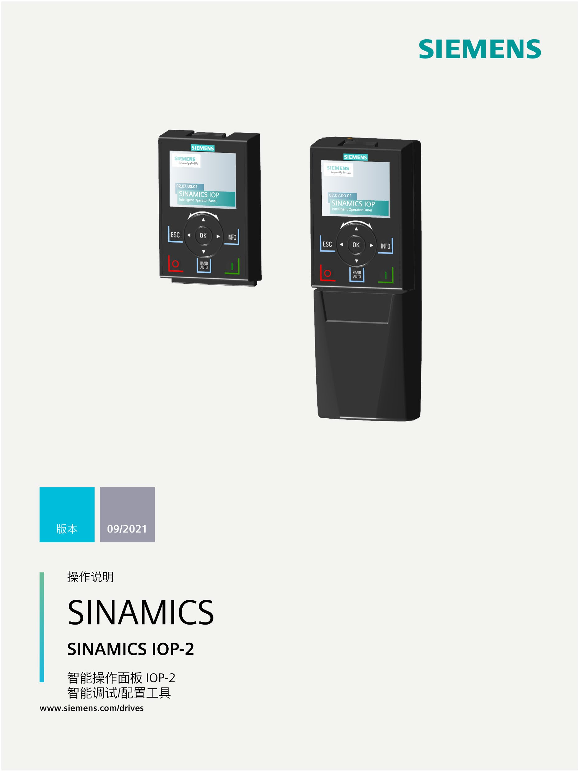 Siemens 西门子工业 SINAMICS 智能操作面板 2 (IOP-2) SINAMICS 智能操作面板 2 (IOP-2) 使用手册