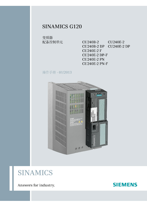 Siemens 西门子工业 SINAMICS G120 变频器，配备控制单元 CU240B-2 和 CU240E-2 SINAMICS G120 变频器，配备控制单元 CU240B-2 和 CU240E-2 使用手册