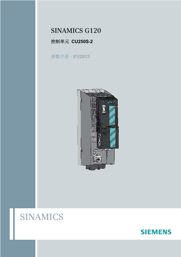 Siemens 西门子工业 SINAMICS G120, 控制单元 CU250S-2 SINAMICS G120, 控制单元 CU250S-2 使用手册