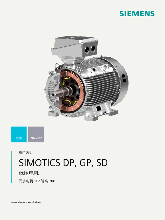 Siemens 西门子工业 SIMOTICS DP、GP、SD 低压电机 1FZ，轴高 280 SIMOTICS DP、GP、SD 低压电机 1FZ，轴高 280 使用手册