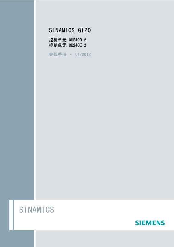 Siemens 西门子工业 SINAMICS G120, 控制单元 CU240B E-2 SINAMICS G120, 控制单元 CU240B E-2 使用手册