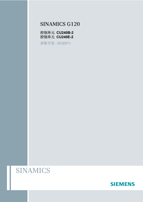 Siemens 西门子工业 SINAMICS G120 控制单元CU240B E-2 SINAMICS G120 控制单元CU240B E-2 使用手册