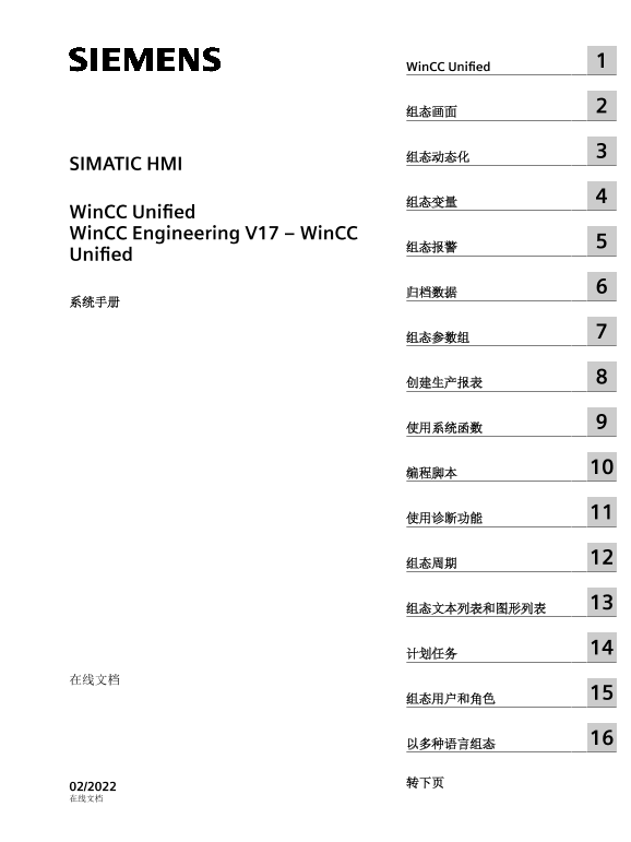 Siemens 西门子工业 SIMATIC HMI WinCC Unified Engineering V17 SIMATIC HMI WinCC Unified Engineering V17 使用手册