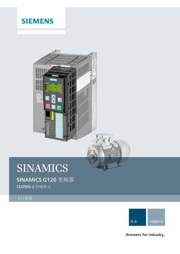 Siemens 西门子工业 变频器 SINAMICS G120，配备控制单元 CU250S-2 变频器 SINAMICS G120，配备控制单元 CU250S-2 使用手册