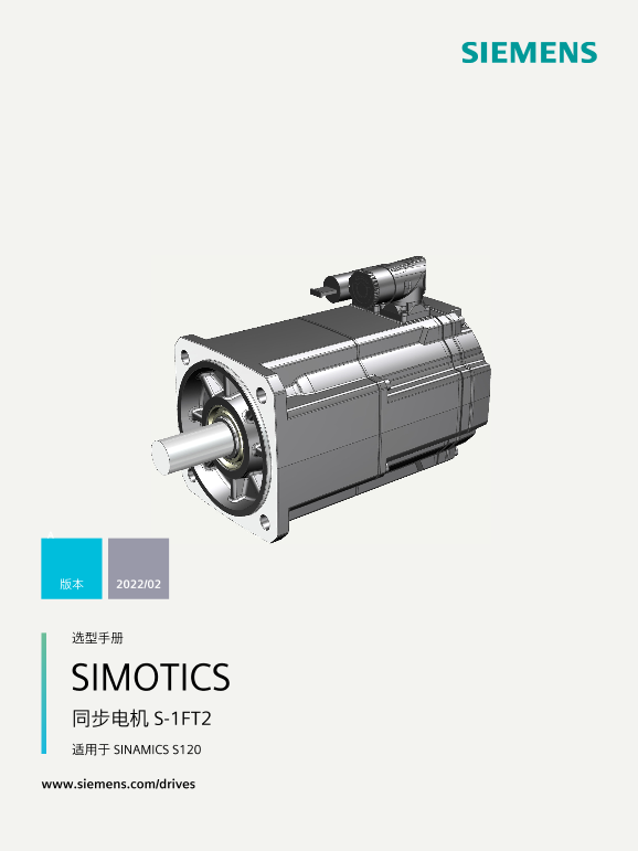 Siemens 西门子工业 适用于 S120 的 SIMOTICS S-1FT2 同步电机 适用于 S120 的 SIMOTICS S-1FT2 同步电机 使用手册