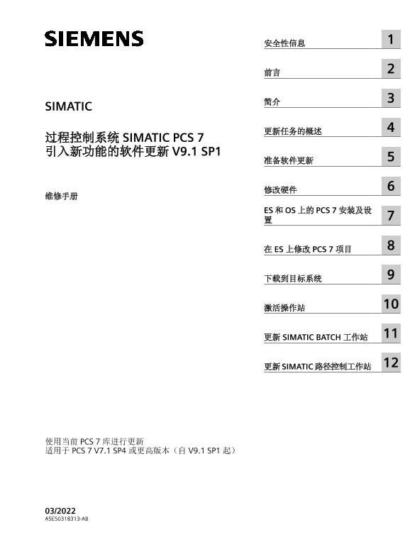 Siemens 西门子工业 SIMATIC 过程控制系统 SIMATIC PCS 7 引入新功能的软件更新 V9.1 SP1 SIMATIC 过程控制系统 SIMATIC PCS 7 引入新功能的软件更新 V9.1 SP1 使用手册