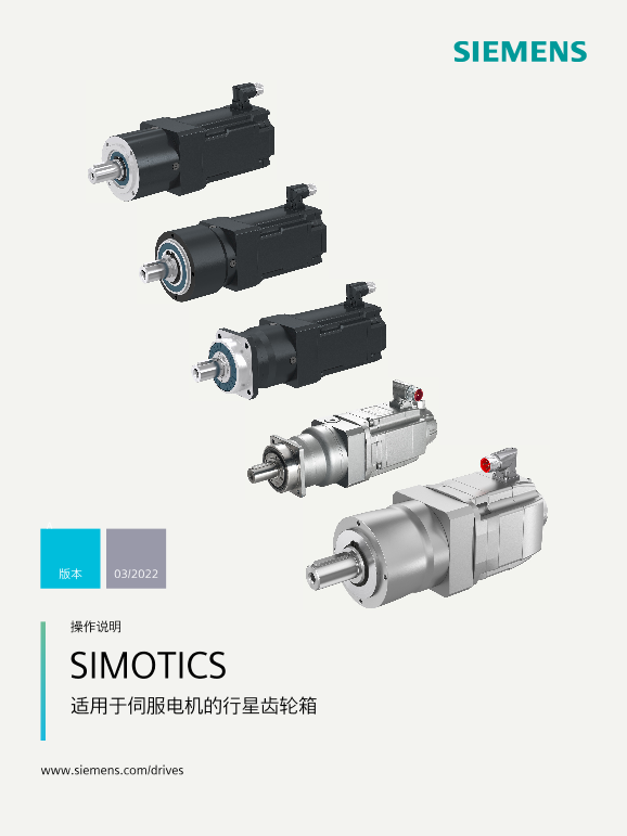 Siemens 西门子工业 适用于伺服电机的行星齿轮箱 适用于伺服电机的行星齿轮箱 使用手册