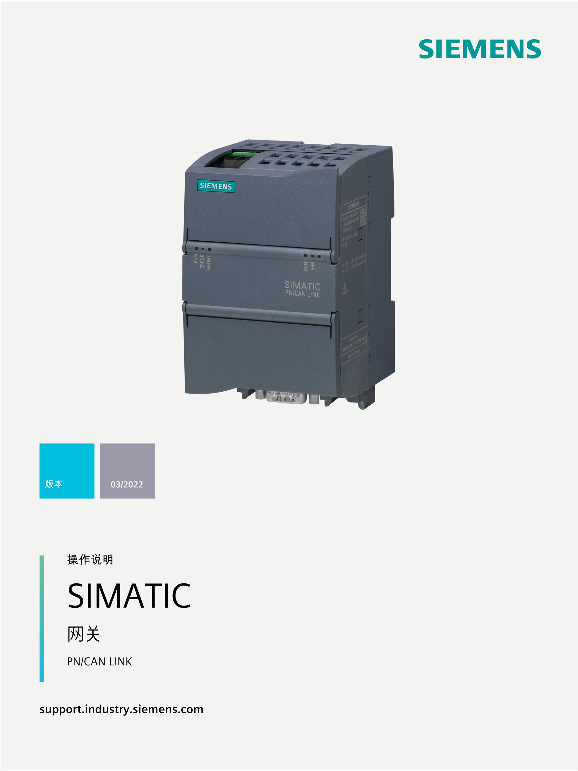 Siemens 西门子工业 SIMATIC 网络转换 SIMATIC PN CAN LINK SIMATIC 网络转换 SIMATIC PN CAN LINK 使用手册