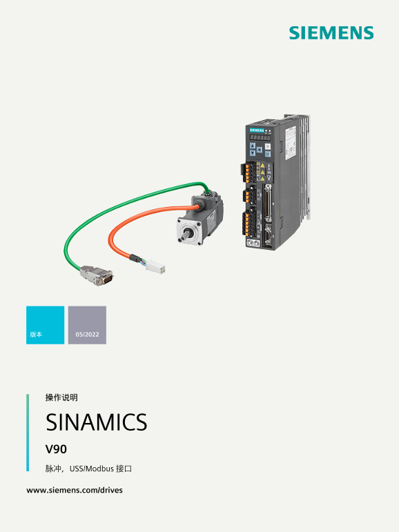 Siemens 西门子工业 SINAMICS V90 脉冲, USS Modbus, SIMOTICS S-1FL6 操作说明 SINAMICS V90 脉冲, USS Modbus, SIMOTICS S-1FL6 操作说明 使用手册