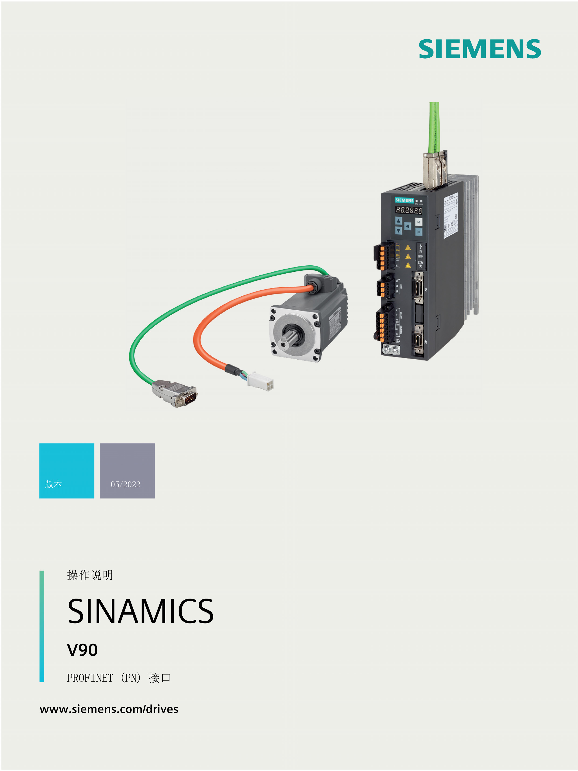 Siemens 西门子工业 SINAMICS V90 PROFINET, SIMOTICS S-1FL6 操作说明 SINAMICS V90 PROFINET, SIMOTICS S-1FL6 操作说明 使用手册