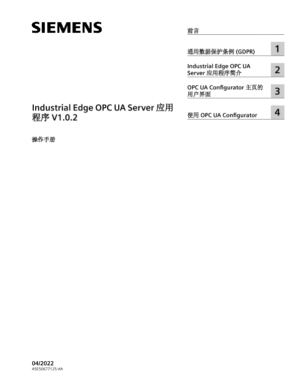 Siemens 西门子工业 Industrial Edge OPC UA Server 应用程序 V1.0.2 Industrial Edge OPC UA Server 应用程序 V1.0.2 使用手册