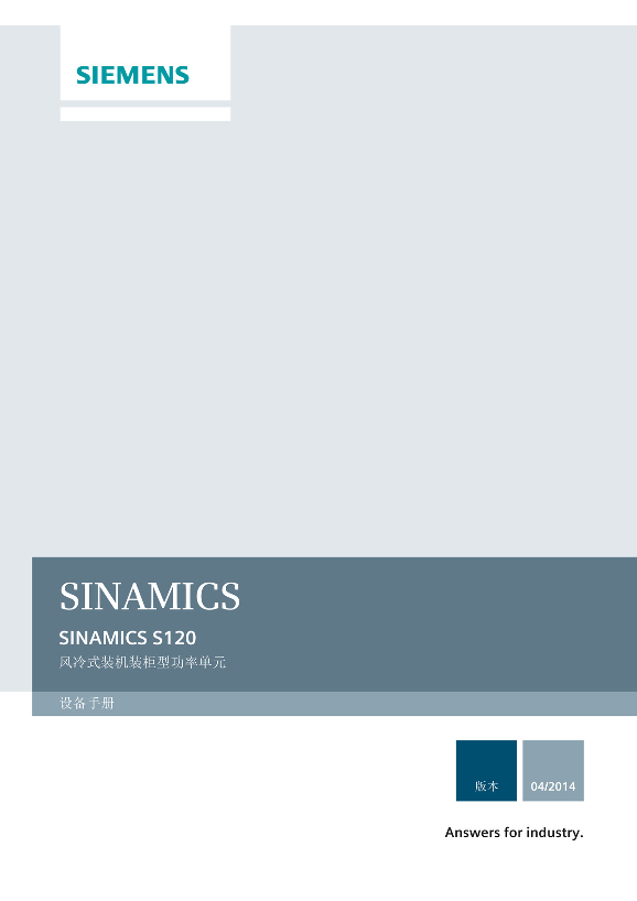 西门子 SINUMERIKSINAMICS_S120风冷装机装柜设备手册