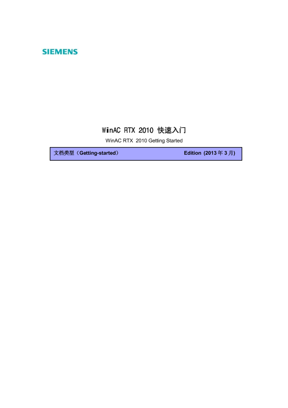 西门子 WinACWinAC RTX 2010 快速入门