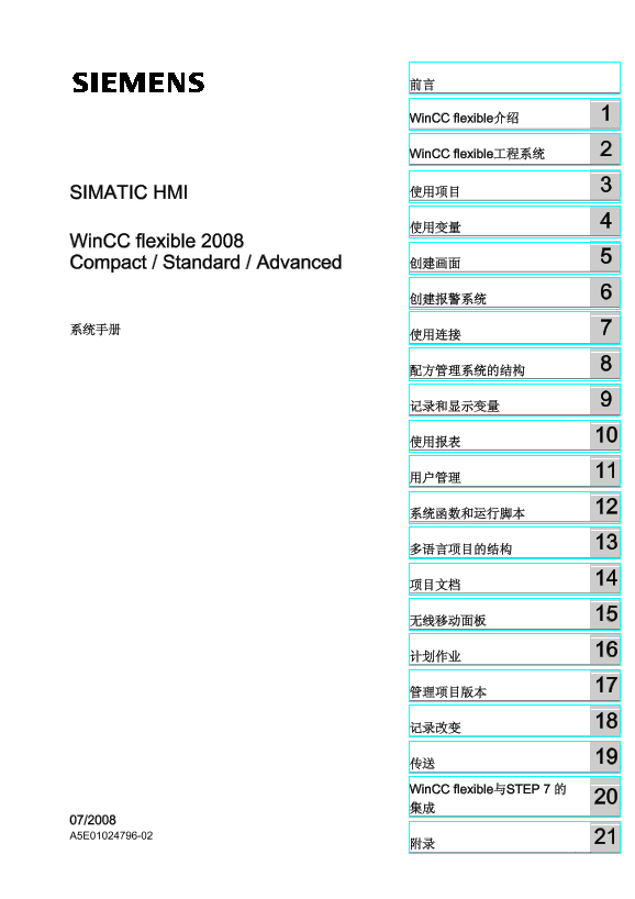 西门子 人机界面西门子 WinCC flexible 2008 手册