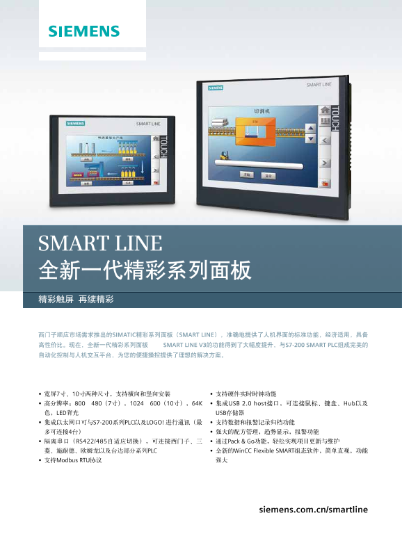 西门子 人机界面SMART LINE 全新一代精彩系列面板