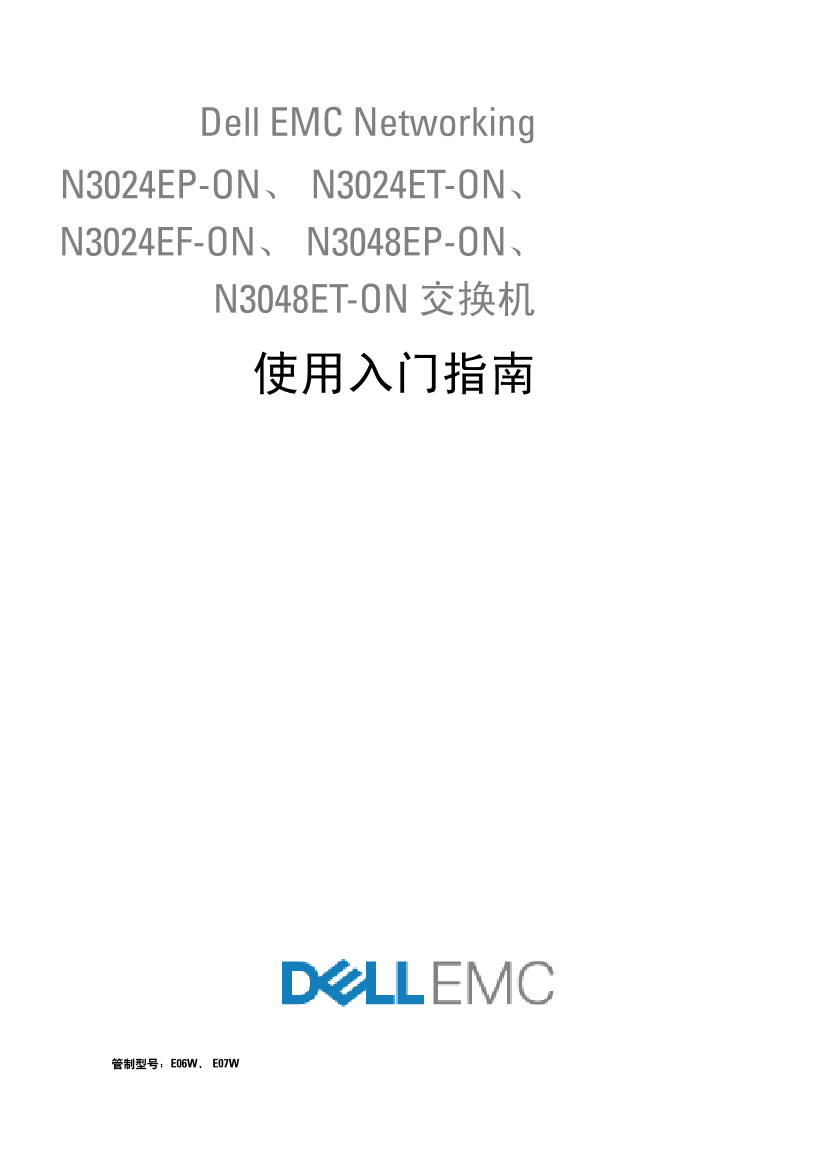 Dell戴尔Dell EMC Networking N3048E-ON 交换机 使用入门指南