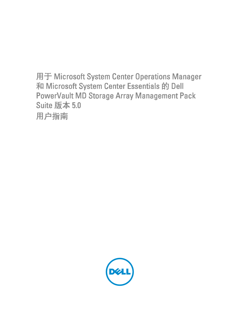 Dell戴尔用于 Microsoft System Center Operations Manager 和 Microsoft System Center Essentials 的 Dell PowerVault MD Storage Array Management Pack Suite 版本 5.0 用户指南