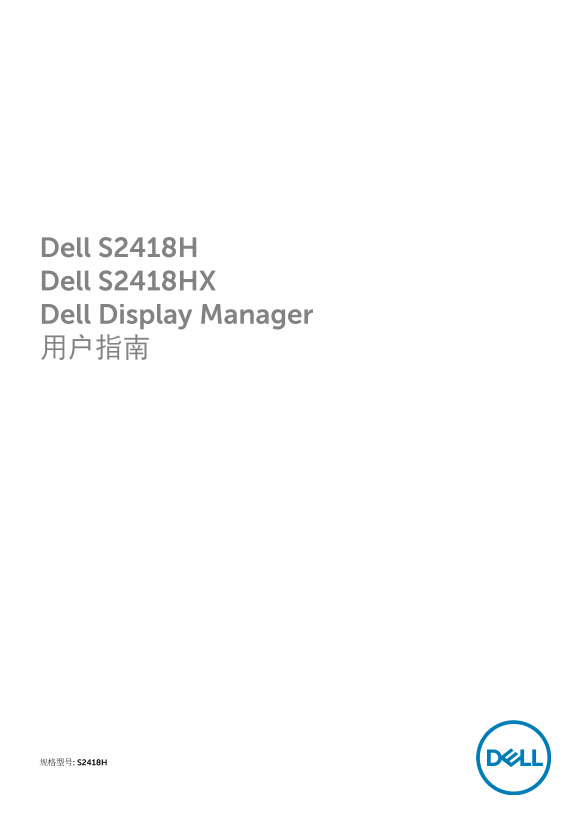 Dell戴尔Dell S2418H S2418HX Dell Display Manager 用户指南