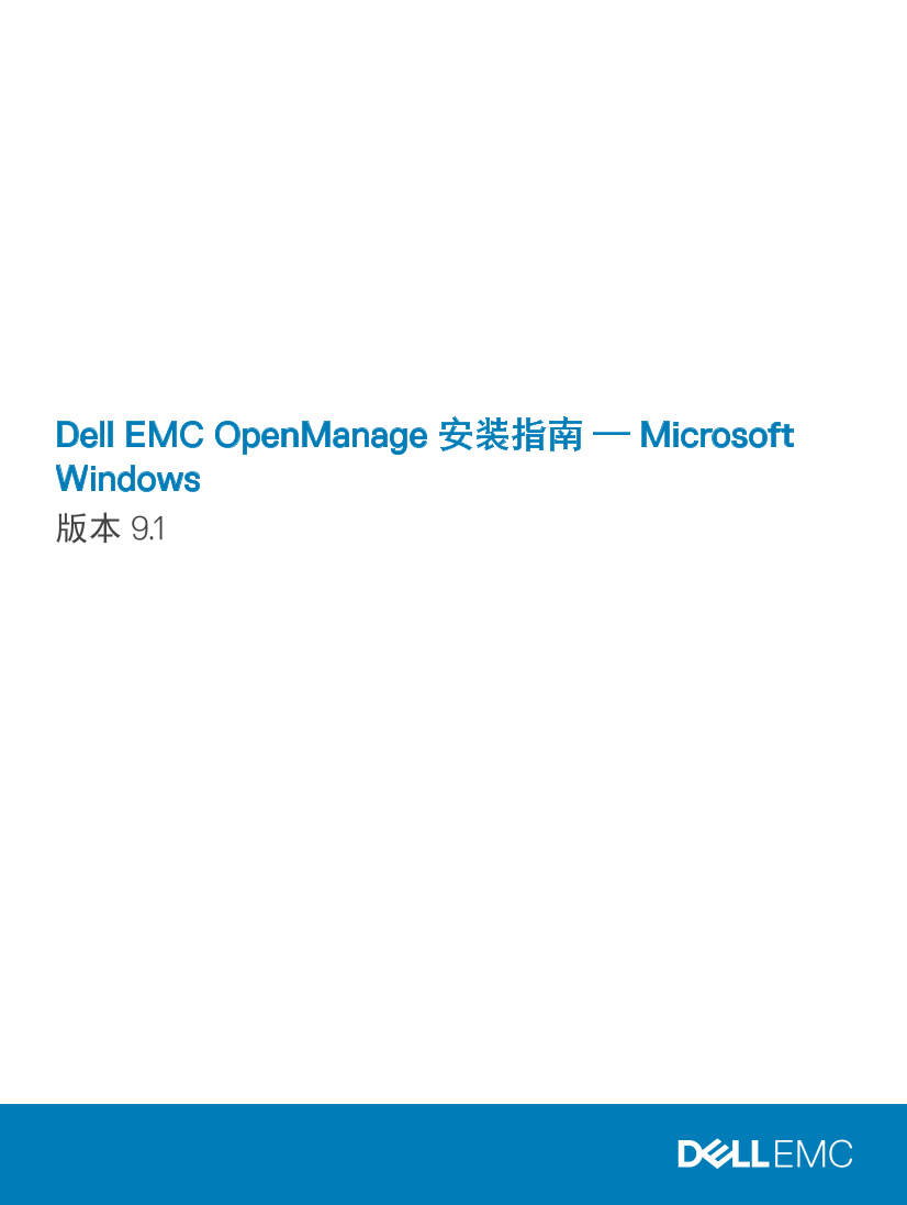 Dell戴尔Dell EMC OpenManage 安装指南 — Microsoft Windows 版本 9.1