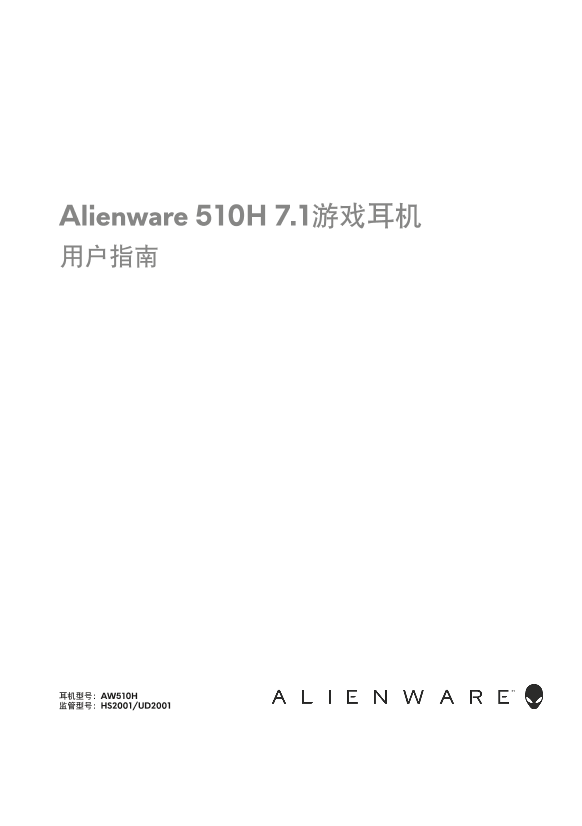 Dell戴尔Alienware 510H 7.1游戏耳机 用户指南