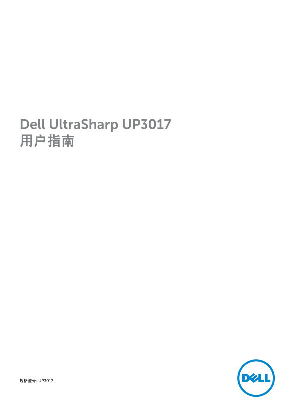 Dell戴尔Dell UltraSharp UP3017 用户指南