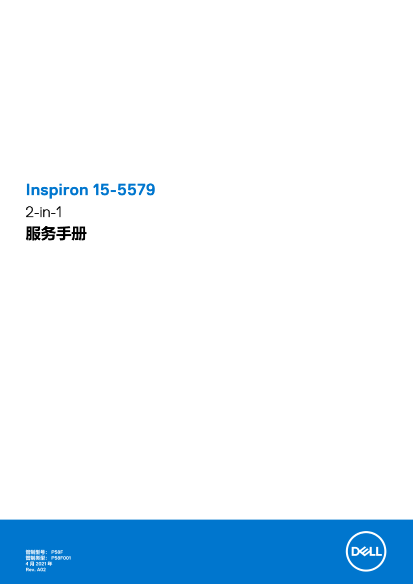 Dell戴尔Inspiron 15-5579 2-in-1 服务手册